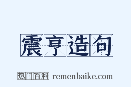 震亨造句是什么意思的图片